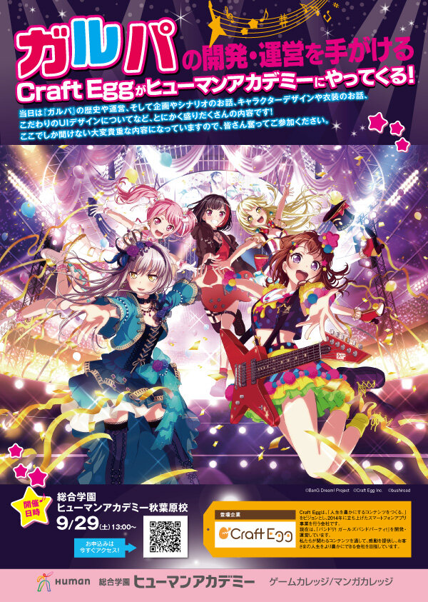 『ガルパ』開発・運営の「Craft Egg」がヒューマンアカデミー秋葉原校に！ 企画やシナリオ、キャラデザなどの制作秘話を披露