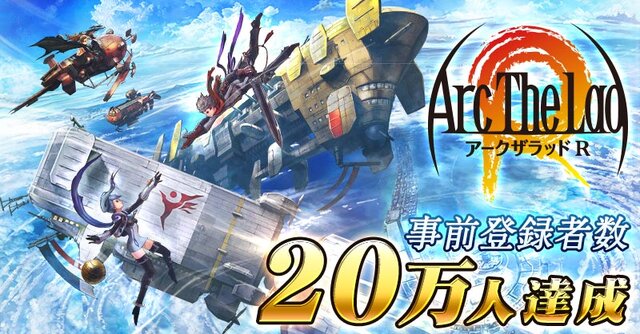 『アークザラッド R』事前登録者数が20万人を突破！新たなキャンペーン報酬も緊急追加