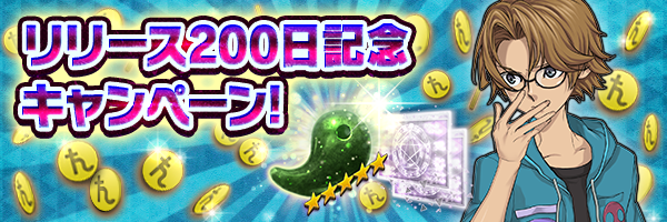 『Ｄ×2  真・女神転生リベレーション』「高位召喚札」など豪華アイテムがもらえる「リリース200日記念キャンペーン」スタート！