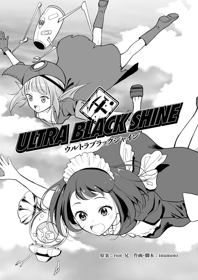 【漫画】『ULTRA BLACK SHINE』case23「タイムマシンによろしく！　その１」