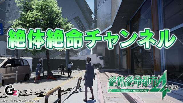 『絶体絶命都市4Plus』体験版の配信日決定！ 主人公が目の当たりにする“被災”を捉えた最新映像も公開