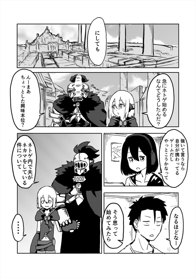 【読み切り漫画】『嫁はネカマを気にしない？』（後編）