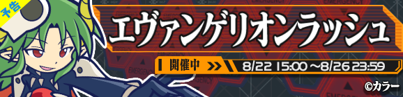 『ぷよクエ』x『エヴァ』ギルドイベントが22日から開催─ぷよ地獄を創造したボス「[★6]サタン ver.ぷよ使徒」が登場！