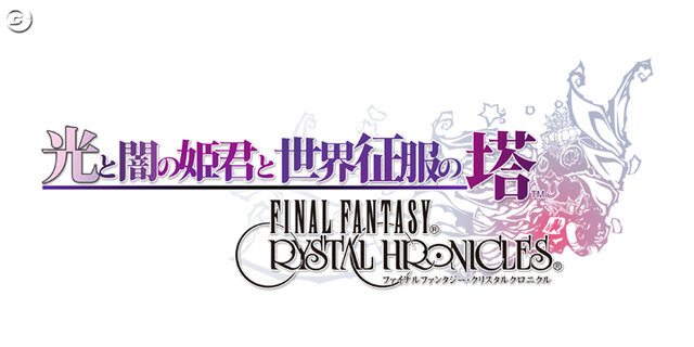 Wiiウェア『光と闇の姫君と世界征服の塔 FFCC』公式サイトオープン