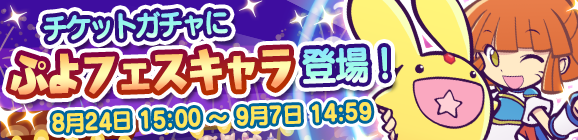 『ぷよクエ』「ぷよっと納涼キャンペーン」開催中－「アルル&カーバンクル」「みどりウィッチ」を手に入るチャンス！