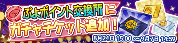 『ぷよクエ』「ぷよっと納涼キャンペーン」開催中－「アルル&カーバンクル」「みどりウィッチ」を手に入るチャンス！