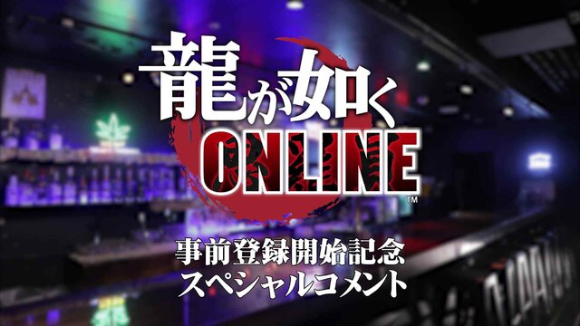 シリーズ正統続編『龍が如く ONLINE』の事前登録が開始！“背中で語る”予告映像も公開