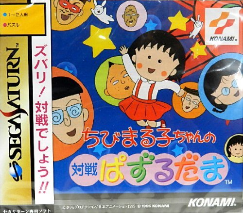 さくらももこさん関連のゲーム6選 ─ 「ちびまる子ちゃん」も「コジコジ」も！