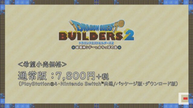 『ドラゴンクエストビルダーズ2』12月20日に発売決定！ 有料DLCの展開も明らかに