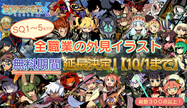 『世界樹の迷宮X』パッケ版品切れ状態のため、DLCの無料配信期間を延長