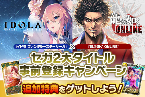 『イドラ ファンタシースターサーガ』と『龍が如く ONLINE』の合同事前登録者数が25万人を突破！