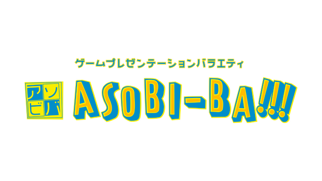 バナナマン 日村&ケンコバさんによるゲーム番組『ASOBI-BA!!!』の配信が決定─初回は『みんゴル』でリアル接待ゴルフ？
