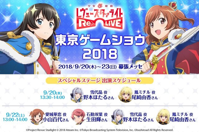 『少女☆歌劇レヴュースタァライト -Re LIVE-』事前登録50万人突破！ゲーム版限定舞台少女5人も公開