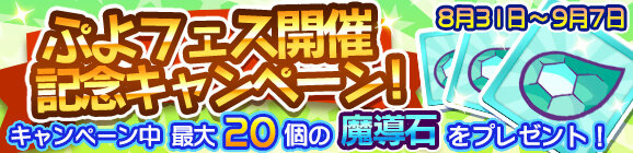 『ぷよクエ』「野菜（831）の日」記念！ぷよフェスに「リャタフー」登場─多色に特化したスキル持ち