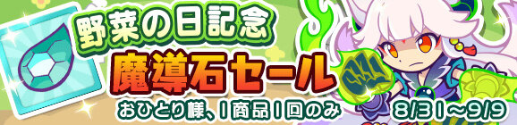 『ぷよクエ』「野菜（831）の日」記念！ぷよフェスに「リャタフー」登場─多色に特化したスキル持ち