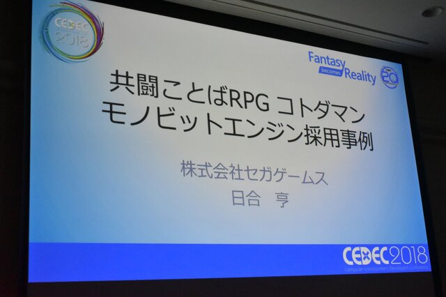 800万DLを達成した『コトダマン』におけるモノビットエンジン採用実例と最新情報【CEDEC 2018】