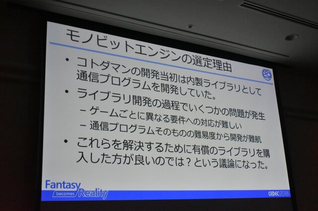 800万DLを達成した『コトダマン』におけるモノビットエンジン採用実例と最新情報【CEDEC 2018】