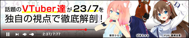 『23/7 トゥエンティスリーセブン』VTuber「猫宮ひなた」「ばあちゃる」「YUA/藤崎由愛」が独自の視点でゲームの魅力をアピール！