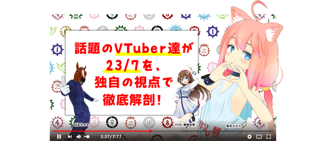 『23/7 トゥエンティスリーセブン』VTuber「猫宮ひなた」「ばあちゃる」「YUA/藤崎由愛」が独自の視点でゲームの魅力をアピール！