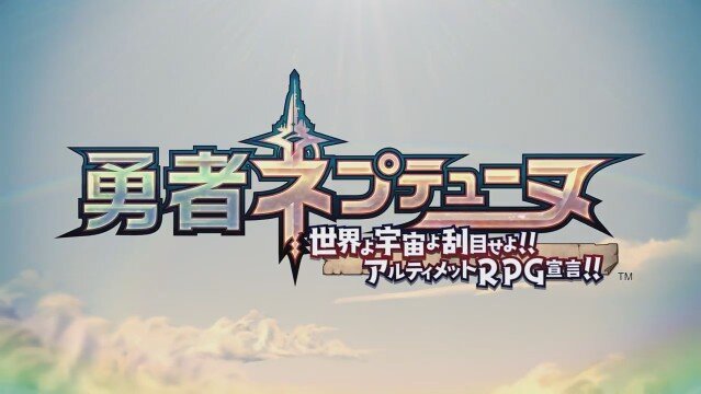 PS4『勇者ネプテューヌ』リリース日を変更─約3ヶ月の延期が決定