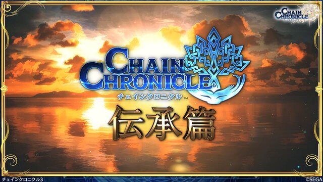 『チェンクロ3』「伝承編」エピソード0“九領 vs 精霊島 戦争篇”の配信日が決定！ 同名キャラの同時編成がアップデートで可能に【生放送まとめ】