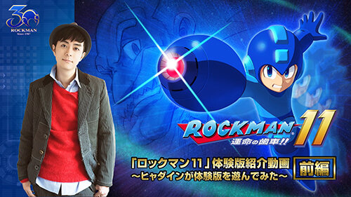 『ロックマン11』待望の体験版が配信スタート！新たなボス「ラバーマン（CV：田村ゆかり）」の情報も公開