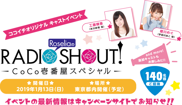 『バンドリ！』×「ココイチ」コラボ開催決定―ここだけのオリジナルボイスも聴けちゃう！