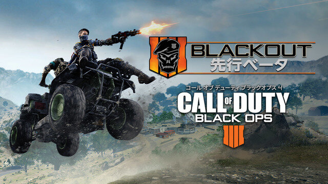 『CoD:BO4』注目のバトロワ「Blackout」PS4国内先行ベータが間もなく！DL方法/開始時間をおさらい