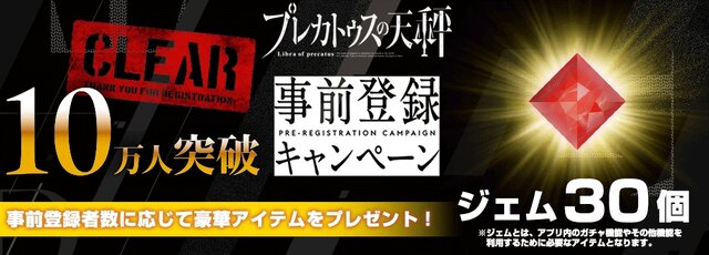 『プレカトゥスの天秤』事前登録者が10万人を突破！イラスト入り代永翼さんサイン付き色紙が当たるキャンペーン開催中