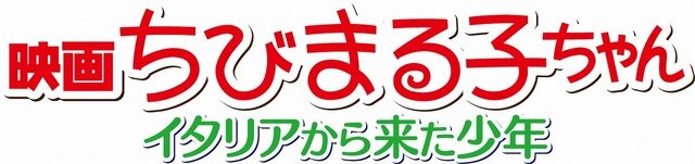 『映画 ちびまる子ちゃん イタリアから来た少年』タイトルロゴ (C)2015 さくらプロダクション/フジテレビジョン 日本アニメーション 東宝 博報堂ＤＹメディアパートナーズ 読売広告社 ＦＮＳ27社