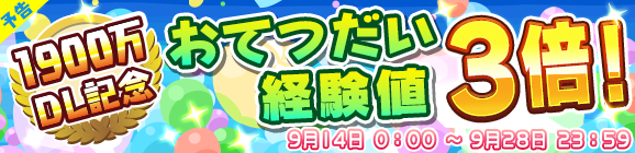 『ぷよクエ』1,900万DL達成！ログインボーナスや限定ミッションなど、各種キャンペーンが目白押し