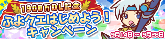 『ぷよクエ』1,900万DL達成！ログインボーナスや限定ミッションなど、各種キャンペーンが目白押し