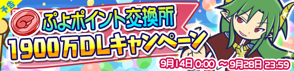 『ぷよクエ』1,900万DL達成！ログインボーナスや限定ミッションなど、各種キャンペーンが目白押し