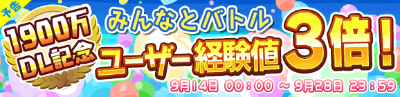 『ぷよクエ』1,900万DL達成！ログインボーナスや限定ミッションなど、各種キャンペーンが目白押し