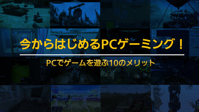 今からはじめるPCゲーミング！本格派ならではの「10の魅力」を紹介【特集】