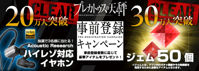 『プレカトゥスの天秤』事前登録者数30万人を突破─ハイレゾ対応イヤホンが抽選で当たる！