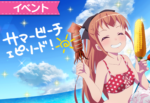 『ららマジ』「サマービーチ」イベントを開催―浅野葉月と神田茜の水着姿が★5ドレスで登場