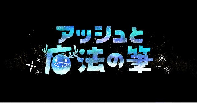 『アッシュと魔法の筆』少年が描く“かいぶつ”が、寂れた港町を蘇らせる─鮮やかなペイント・アクションADVが発表に