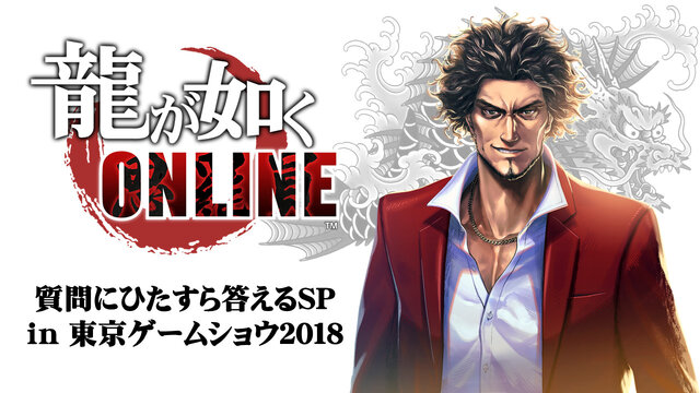 『龍が如くONLINE』21日に公式生放送を実施―開発トップが寄せられた質問にひたすら回答