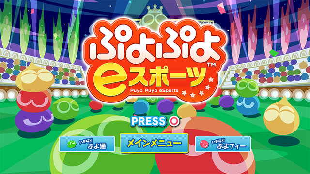 PS4/スイッチ『ぷよぷよeスポーツ』10月25日配信決定―お手頃価格で対戦が楽しめる！