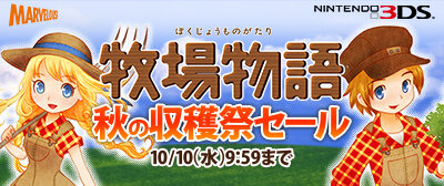 3DS『牧場物語』シリーズをお得に購入できる「秋の収穫祭セール」が開催！ほのぼの牧場生活を始めてみませんか？