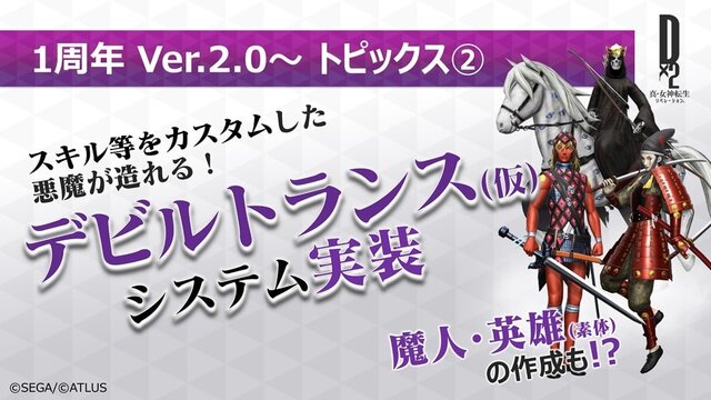 『Ｄ×２ 真・女神転生リベレーション』年内にストーリー1部完結―今後のアップデート新情報公開