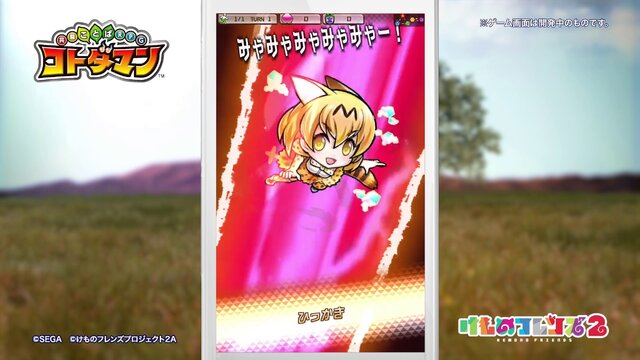 『コトダマン』、「けものフレンズ２」とすっごーい！フレンズがしゃべるコラボけっていだよ！