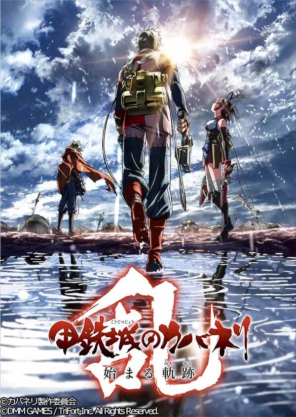 『甲鉄城のカバネリ -乱- 始まる軌跡』事前登録10万人達成─新ビジュアル＆アニメOP解禁！