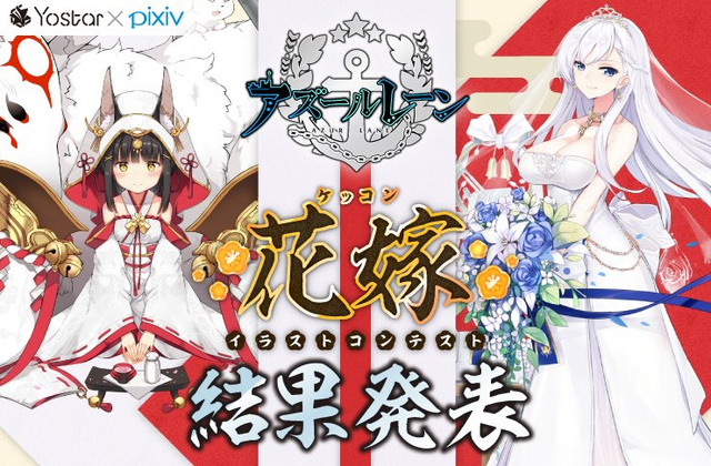 『アズールレーン』「ケッコンイラストコンテスト」の結果が発表―最優秀賞には「クリーブランド」と「雪風」の作品が輝く！