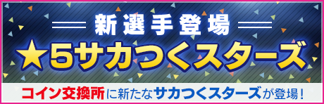 『サカつくRTW』“18-19 新シーズン” 開幕─新イベント「WORLD TOUR」もスタート