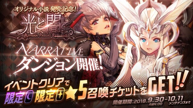 『デスチャ』小説から誕生した新★5チャイルド「アテナ」と「パラス」が登場！豪華報酬が貰える「NARRATIVEダンジョン」も開催