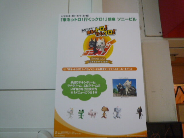 もうすぐ『どこでもいっしょ』10周年！銀座ソニービルに行ってきました