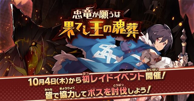 『ドラガリアロスト』初のレイドイベント「忠竜が願うは果てし王の魂葬」が10月4日より開催決定！