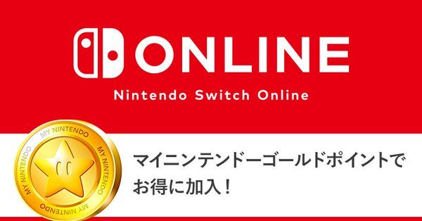 「Nintendo Switch Online」利用権は、マイニンテンドーゴールドポイントでも購入可能─ソフトを買ってお得にオンラインプレイ！